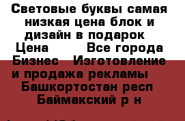 Световые буквы самая низкая цена блок и дизайн в подарок › Цена ­ 80 - Все города Бизнес » Изготовление и продажа рекламы   . Башкортостан респ.,Баймакский р-н